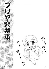 (C84) [PNO Group (Hase Yuu)] Priya Toppatsu Bon Moshimo Ichiwa no Ano Scene de... (Fate/kaleid liner Prisma Illya)