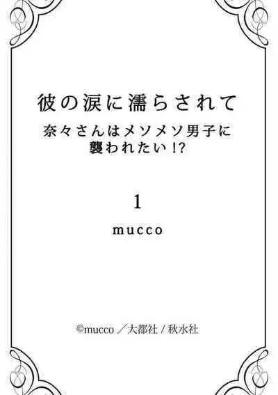 kare no namida ni nurasa rete nanasan wa mesomeso danshi ni osowa retai! | 败在他的眼泪攻势下 奈奈大小姐想被哭唧唧的男子推倒！ 1