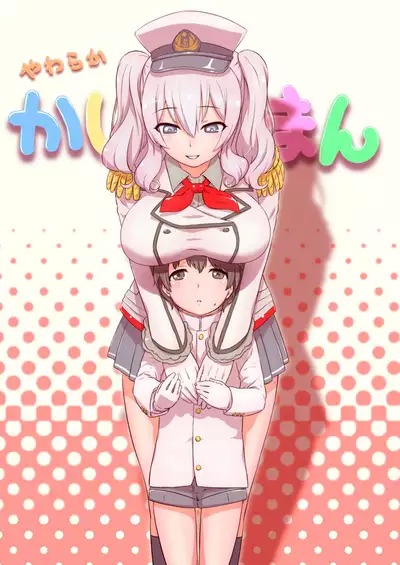 Yawaraka Kashiman | 軟綿綿的鹿島穴