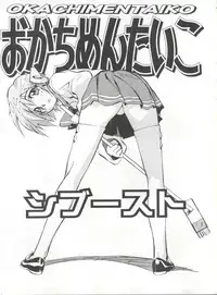 (C55) [Okachimentaiko Seisakushitsu, ALPS (Various)] Okachimentaiko Chiburst (Various)