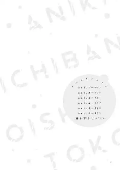 Aniki no ichiban Oishii Tokoro | 老哥最可口的部位 act.1—5