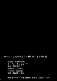 (Reitaisai 15) [@mousse (Yukisiro Arte)] Tsuntsun Shita Patchouli-sama o Deresasetai!! (Touhou Project) [Chinese] [无毒汉化组]