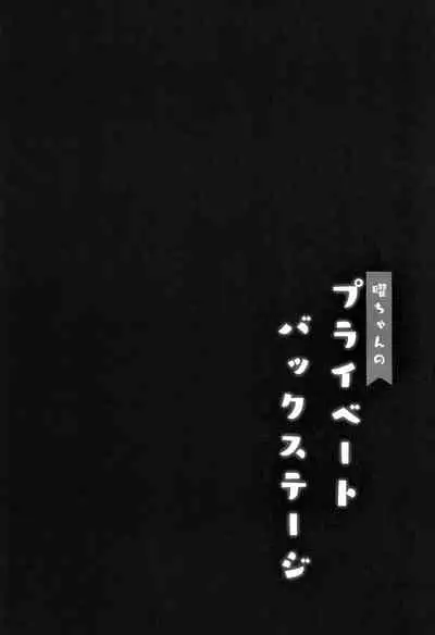 (C96) [Moreriikusu (More)] You-chan no Private Backstage (Love Live! Sunshine!!)