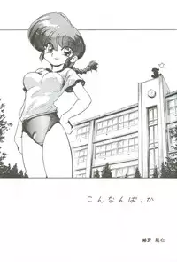 (C72) [... Mou Ii Desu. (Jinmu Hirohito)] Konnan Bakka (Ranma 1/2)