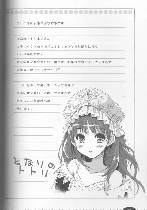 となりのトトリ