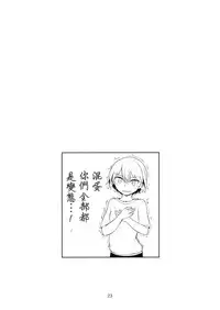 (C89) [Yakitate Jamaica (Aomushi)] Yowatta Captain o Mawasu Hon (Girls und Panzer) [Chinese] [沒有漢化]