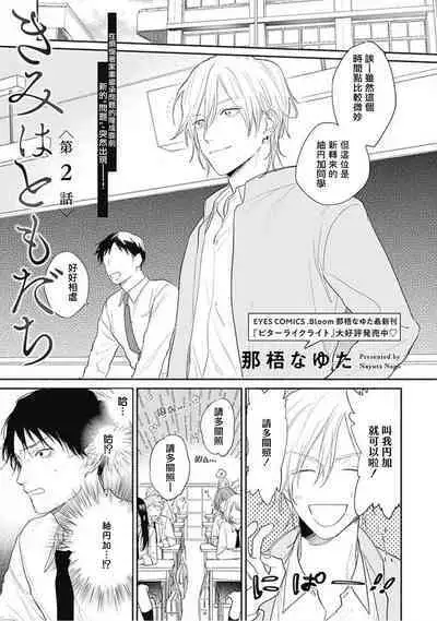 Kimi wa Tomodachi | 你是我朋友 Ch. 1-5