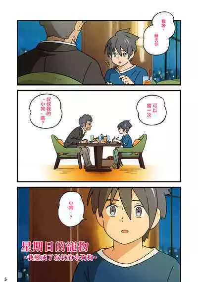 [ADA Workstation (Goshogawara Elm)] Nichiyoubi no Kemono ~Boku wa Ojisan no Inu ni Naru~丨星期日的宠物〜我变成了叔叔的小狗狗~ [Chinese] [海棠零个人汉化] [Digital]