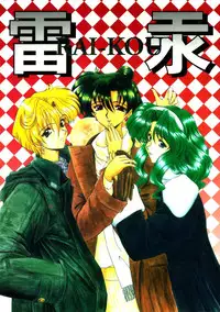 [Fukumaden (Ohkami Tomoyuki)] Rai-Kou (Sailor Moon)