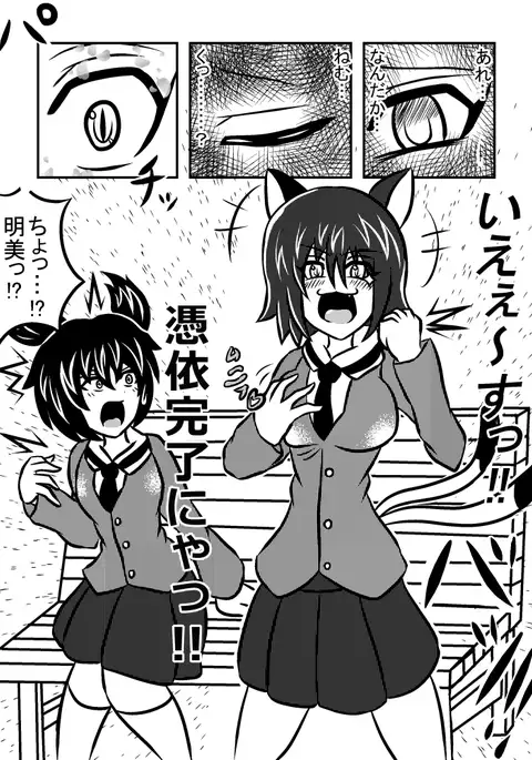 憑依！猫又ちゃんっ！！