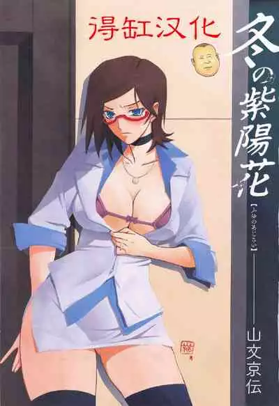 [Sanbun Kyoden] Fuyu no Ajisai Winter Hydrangea Ch. 1-7 [Chinese]