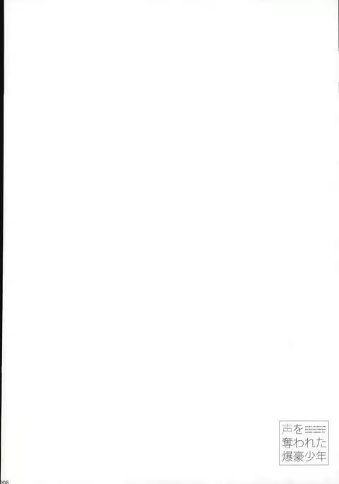 声を奪われた爆豪少年
