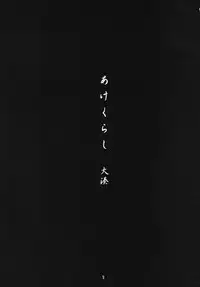 [Chotto Dake Aruyo. (Takemura Sesshu)] Akekurashi (Kantai Collection -KanColle-) [Digital]