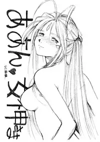 (C65) [Marukiri Plan (Kiryuu Reia)] Aan Megami-sama Vol.1 Saihan (Oh my goddess!)