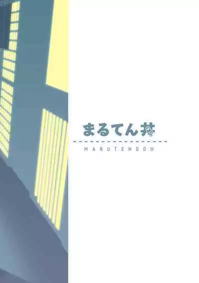 後輩くんは変わりたい