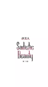[The Jinshan] Sadistic Beauty | 虐美人 Ch.1-46[Chinese] [17+沒有漢化]