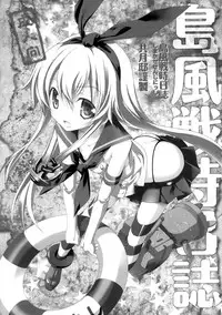 [Kyougetsutei (Miyashita Miki)] Shimakaze Senji Nisshi (Kantai Collection) [无毒汉化组]
