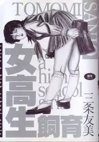 [Sanjou Tomomi] jokousei shiiku