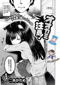 [Nijou Katame] Ookami Chuui! (COMIC X-EROS #55) [Chinese] [脸肿汉化x小花花同盟戰線] [Digital]