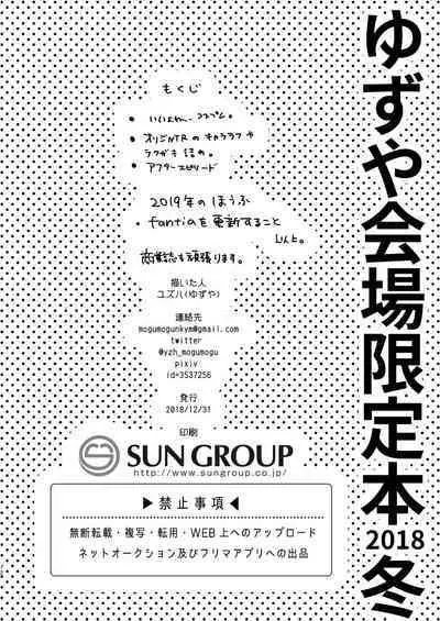 Yuzuya Kaijou Gentei Hon 2018 Fuyu Mash to Icha Love Cosex Original NTR After Episode