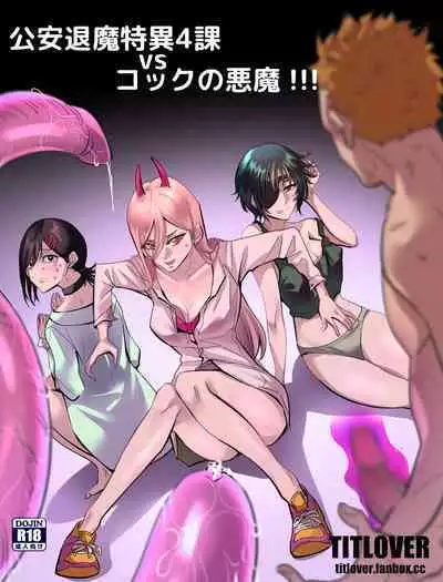 Kouantaima Tokui 4-ka VS Cock no Akuma!