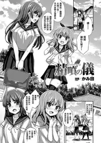[Kamita] Seifun no Gi (2D Comic Magazine Seieki Bote Shite Gyakufunsha Acme! Vol. 2) [Chinese] [專給乾隆皇賞畫的西華門組] [Digital]