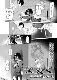 [Midori no Rupe] Chichi no Aijin Ch.1-2 [Digital]