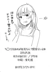 (Futaket 9) [Nanka no Atama! (Picao)] Chinko Sae Areba Seibetsu Nante Kankeinai yo ne