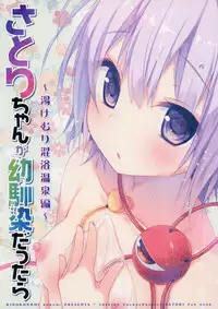 (Reitaisai 12) [KINOKONOMI (konomi)] Satori-chan ga Osananajimi dattara -Yukemuri Konyoku Onsen Hen- | Satori-chan is My Childhood Friend -Taking a Bath Together in the Mixed Hot Spring- (Touhou Project) [English] {Hennojin}