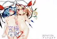 (Shuuki Reitaisai) [Dot Eito (Sawayaka Samehada)] Kyuukyoku Hansoku 2 (Touhou Project) [Chinese] [Kanade汉化组]