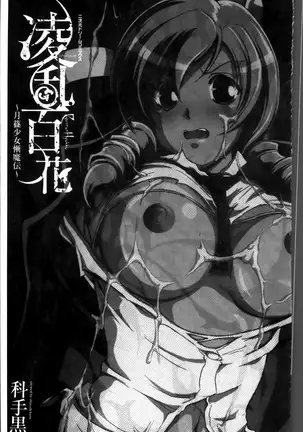 凌乱百花 ~月篠少女慚魔伝~