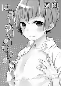 (Mimiket 30) [99mg (Coconoe Ricoco)] Hazukashigariya no Mune no Uchi [English] [HZTL]
