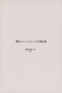 (C91) [Bizen Dorobune Koubou (Bizen Dorobune)] Kasshoku Elf to Chiisana Kyuuketsuki