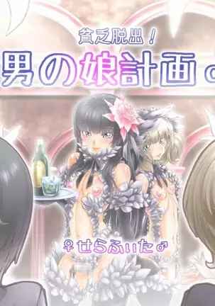 Hide Binbō Dasshutsu ! Otoko no Musume Keikaku