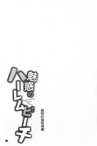 Miwaku no Harem Beach | 魅惑的後宮般性感海灘