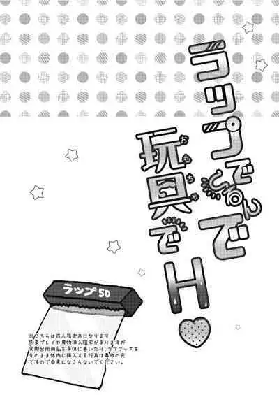 Wrappu de kurunde omocha de H ♡