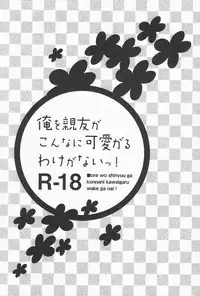 [Doumo Sumimasen. (Jumping Dogeza)] Ore o Shinyuu ga Konnani Kawaigaru Wake ga Nai! | My Close Friend Can't Be This Lovely! (Ore no Imouto ga Konna ni Kawaii Wake ga Nai) [English] [desudesu]
