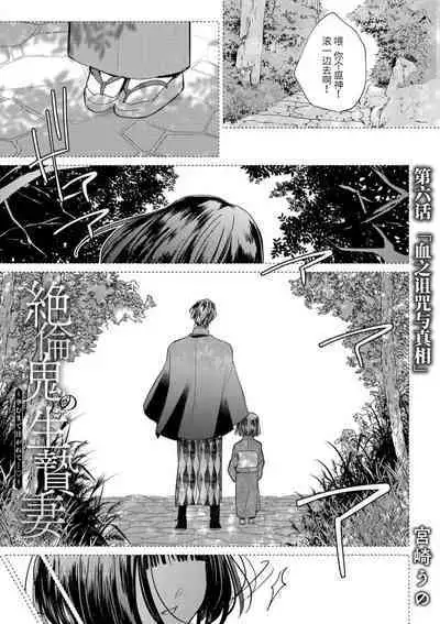 [Miyazaki Uno] Zetsurin Oni no Ikenie Zuma ~Haramu made Sosogarete...~ | 绝伦鬼的祭品新娘～向里面注射到怀孕为止…～ 1-6 [Chinese] [莉赛特汉化组]