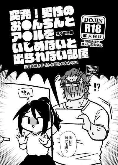 [Mitokoncho / Hakkamikotto] [Web Sairoku] Toppatsu! Dansei no O●n-chin to A●ru o Ijime Na (Mojisuu)