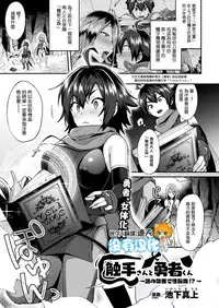 [Ikeshita Maue]Shokushusan To Yuushakun~Nazono Kinsho De Seitenkan!?~ (COMIC Unreal 2018-08 Vol. 74) [Chinese] [沒有漢化] [Digital]