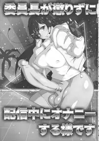 (Futaket 15) [Arahabaki (Kuraya)] Iinchou ga Korizu ni Haishin-chuu ni Onanie suru You desu (Virtual YouTuber)