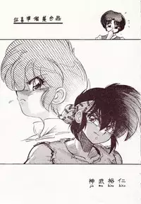 (C70) [... Mou Ii Desu. (Jinmu Hirohito)] Kyouki Junbi Shuugouzai (Ranma 1/2)