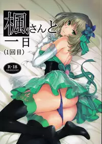 (C92) [Tsurezurezuki (Iizuki Tasuku)] Kaede-san to Ichinichi (1 kaime) (THE IDOLM@STER CINDERELLA GIRLS)