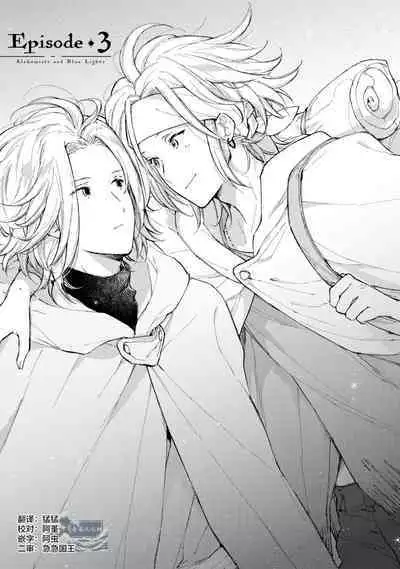 Renkinjutsushi to Ao no Tomoshibi | 炼金术师与青蓝之灯