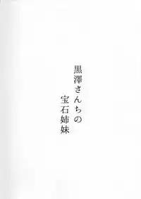 (C93) [Moreriikusu (More)] Kurosawa-san-chi no Houseki Shimai (Love Live! Sunshine!!) [English]