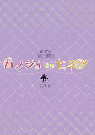 カノジョとのヒミツ