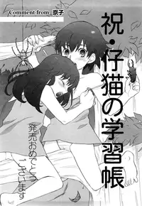 [Nekonomori Maririn] Koneko no Gakushuchou [Decensored]