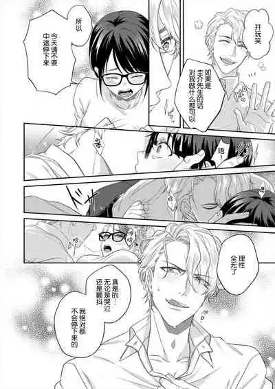 [Takashino Rami] naitemo zettai, yamete yan nē ~ erīto danshi no dekiai kōryaku 1 | 即使哭了、也絕對不會停下來～精英男子的溺愛攻略～ 1-2 [Chinese] [莉赛特汉化组]