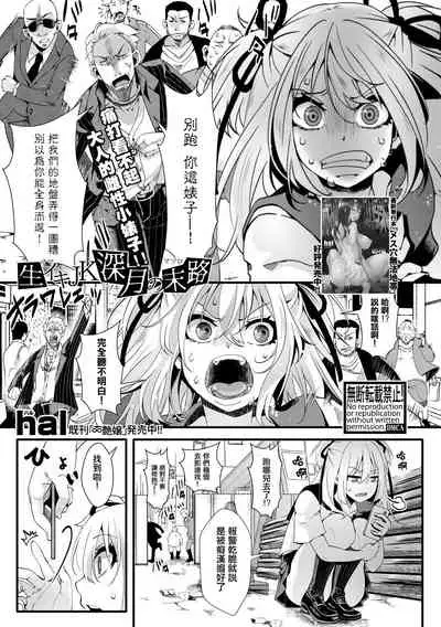 [hal] Namaiki JK Mizuki no Matsuro (COMIC Shingeki 2020-05) [Chinese] [沒有漢化] [Digital]