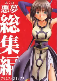 [Crimson Comics (Carmine)] Akumu Soushuuhen
